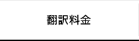 翻訳料金