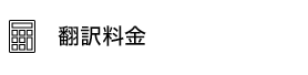 翻訳料金